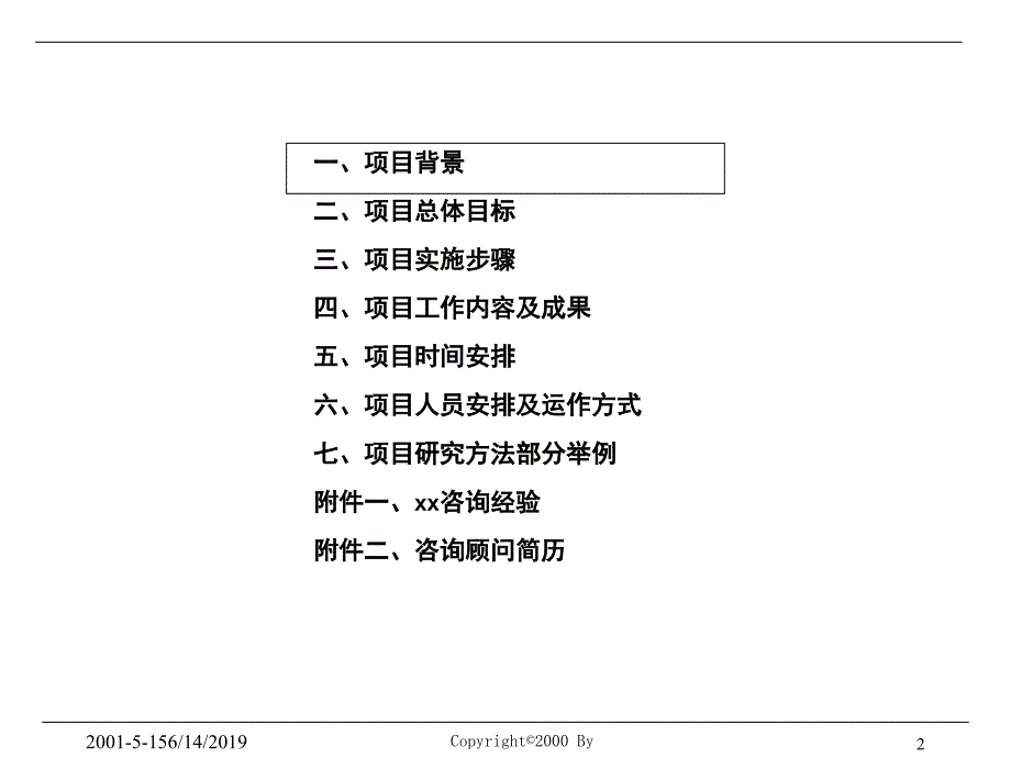 某汽车公司管理咨询及信息化建设项目建议书cdkq_第2页