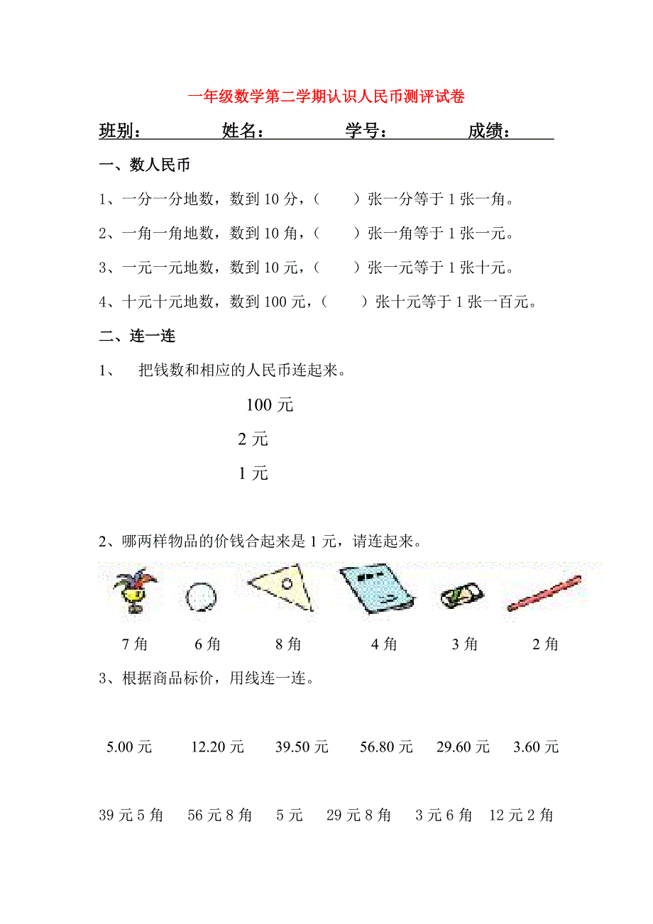 一年级数学第二学期认识人民币测评试卷_第1页