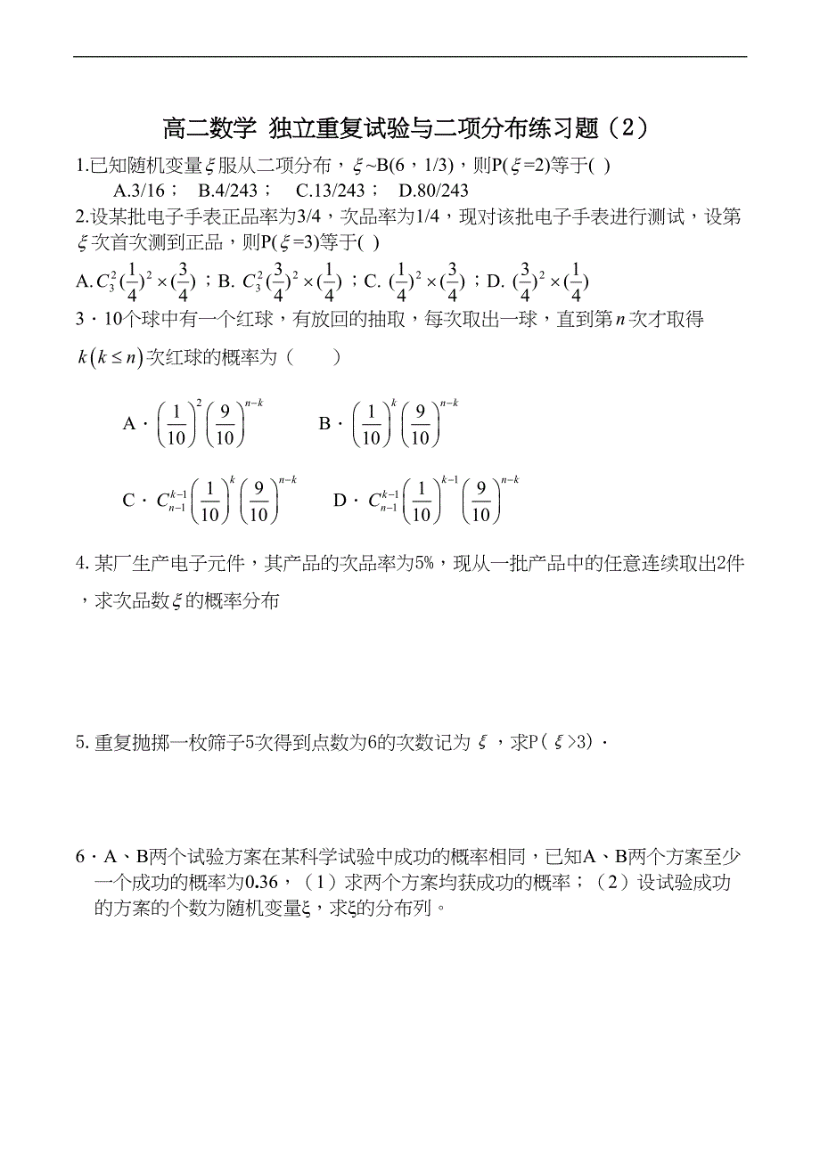 高二数学-独立重复试验与二项分布练习题(2)(DOC 4页)_第1页