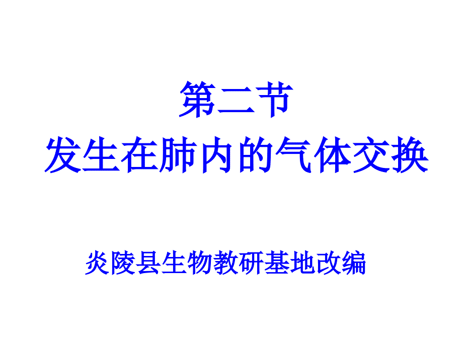 发生在肺内的气体交换1503L_第1页