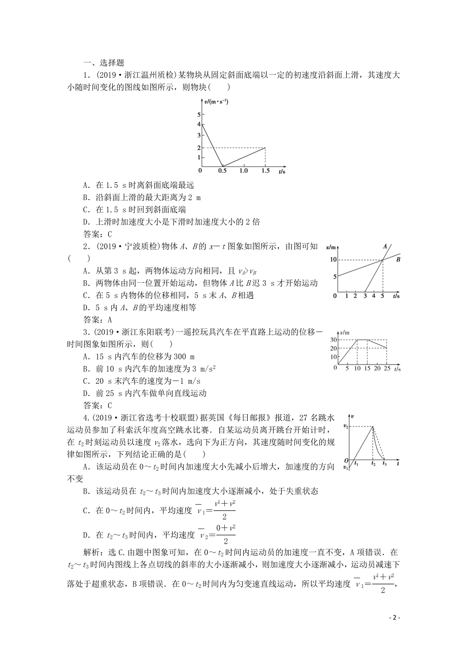 （浙江选考）2020版高考物理总复习 第一章 3 第3节 运动图象练习（含解析）_第2页