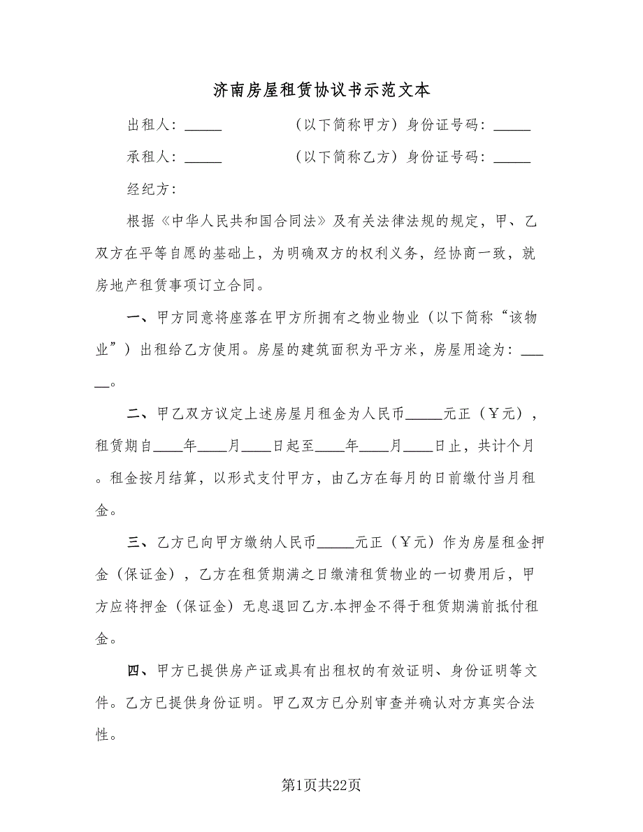 济南房屋租赁协议书示范文本（四篇）.doc_第1页