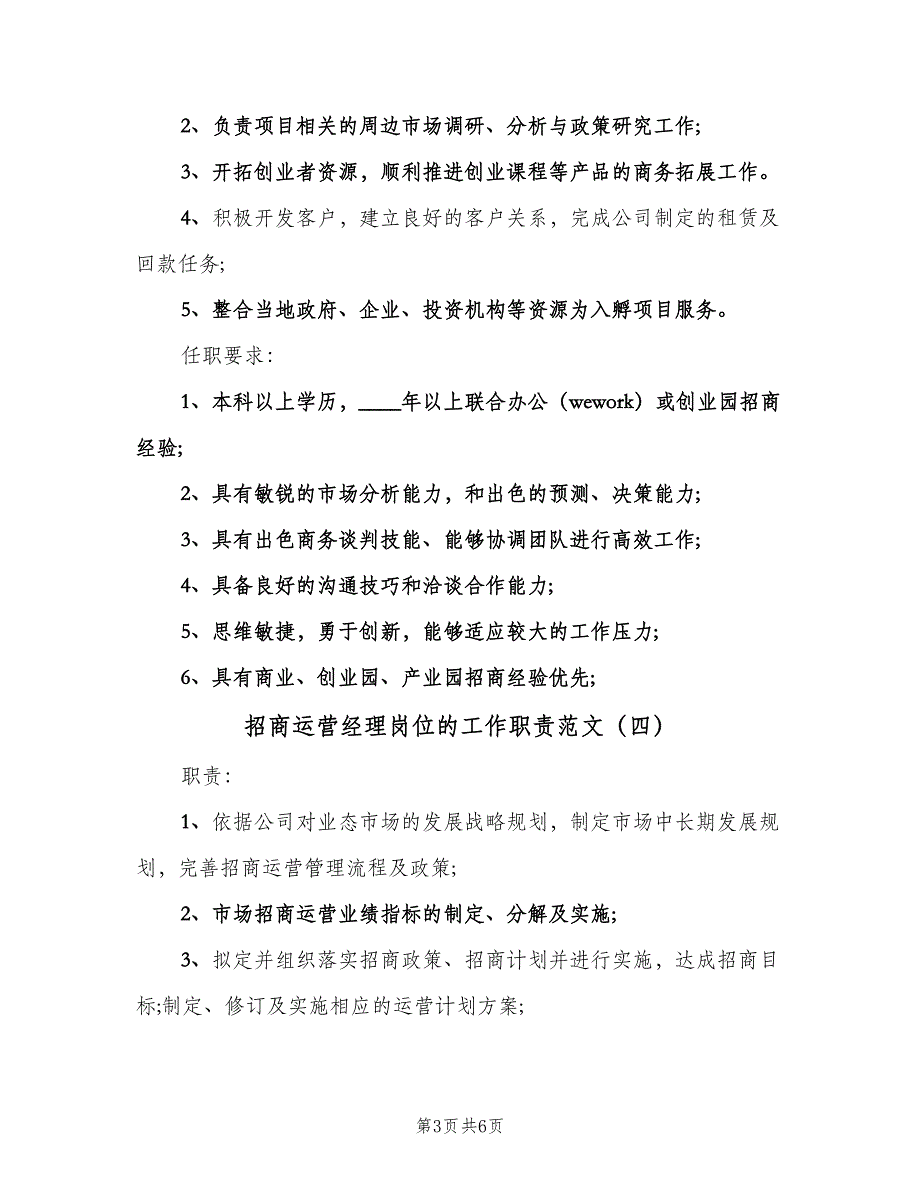 招商运营经理岗位的工作职责范文（六篇）.doc_第3页