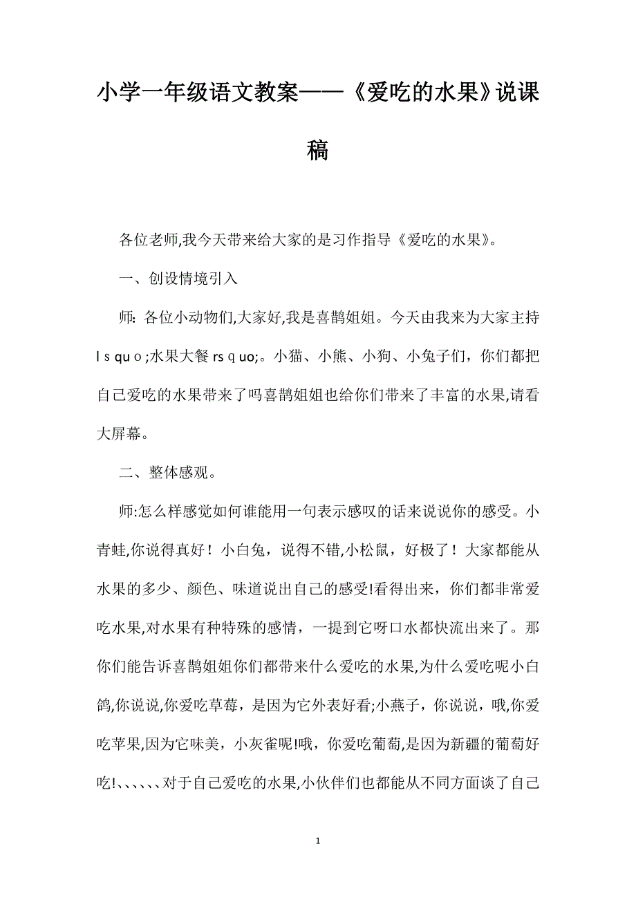 小学一年级语文教案爱吃的水果说课稿_第1页