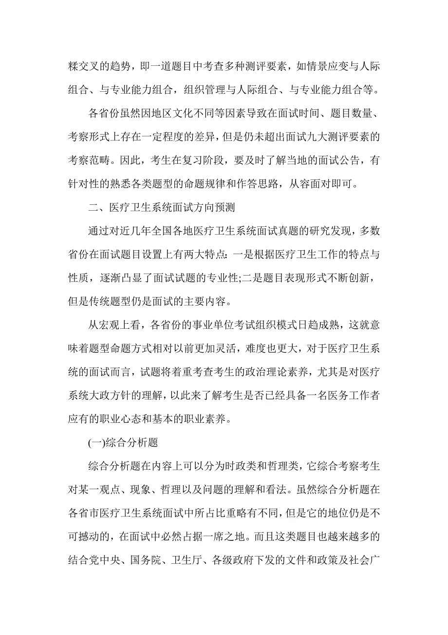 全国医疗卫生系统面试考情分析_第2页