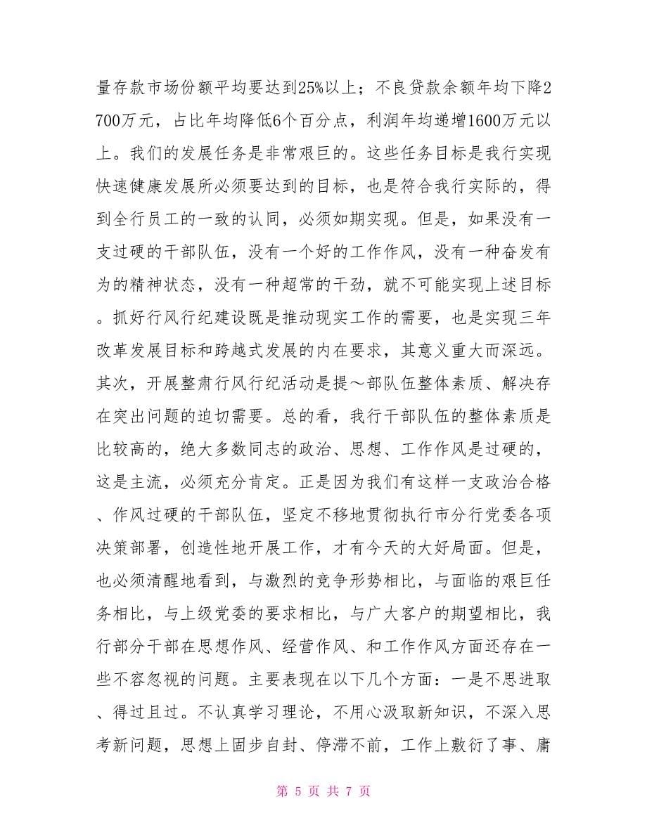 在整肃行风行纪动员会上的讲话_第5页