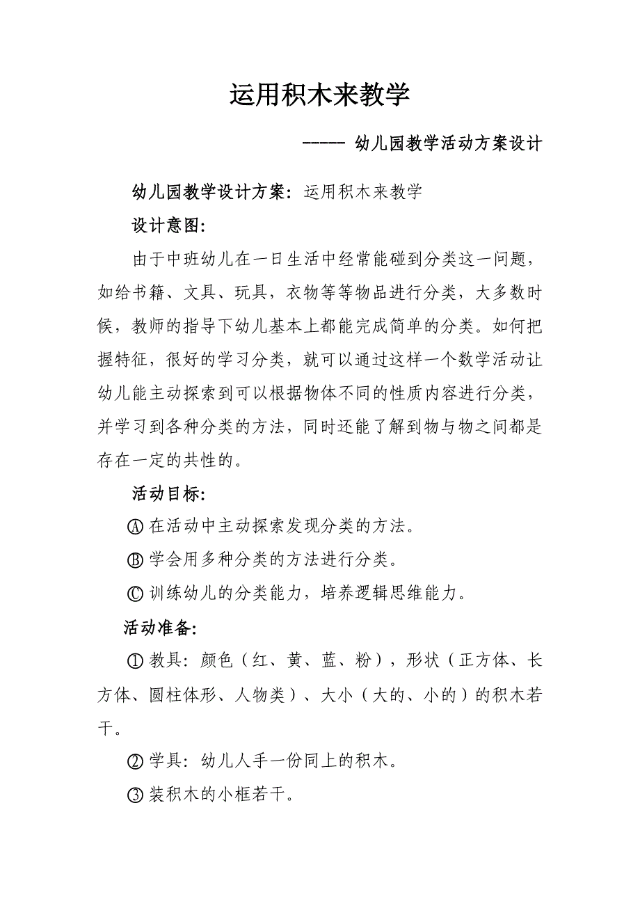 运用积木来教学——幼儿园教学活动方案设计_第1页