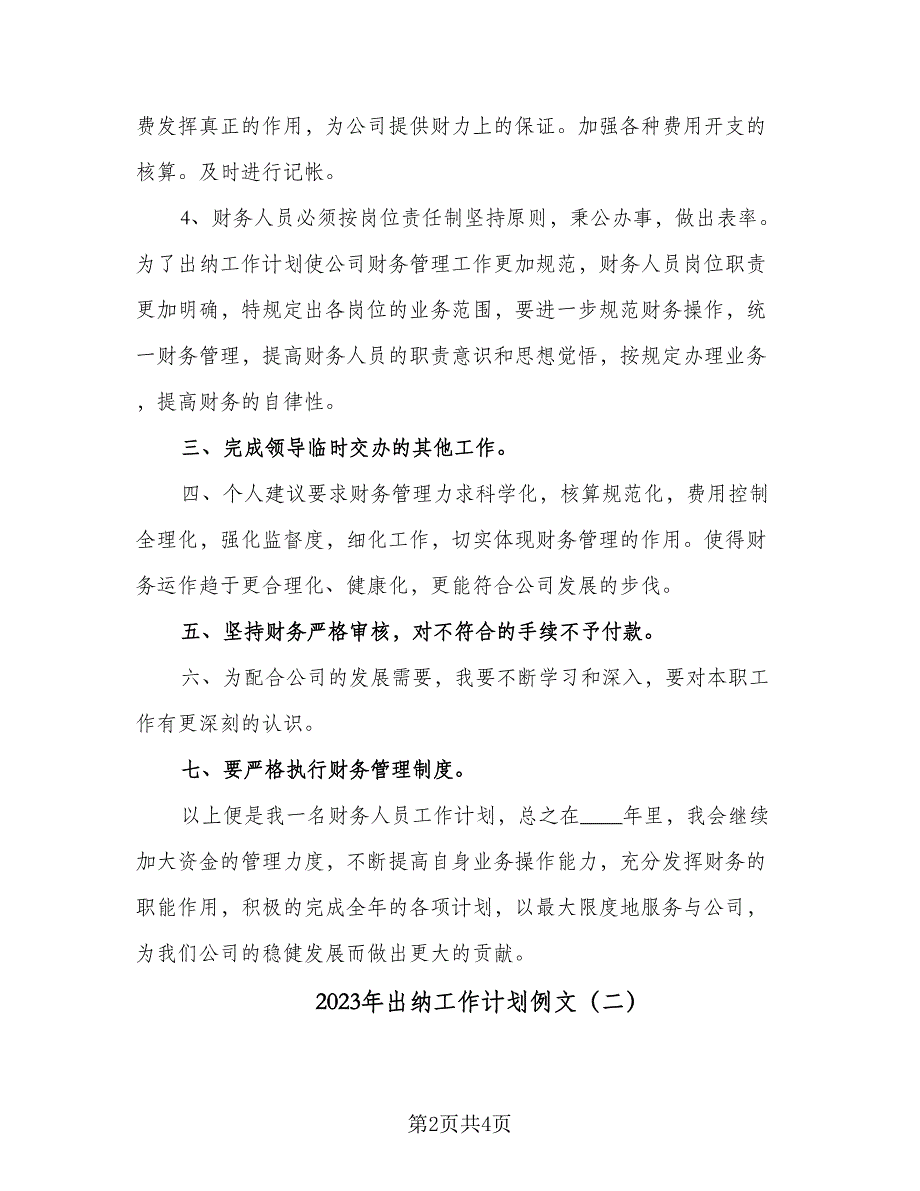 2023年出纳工作计划例文（二篇）_第2页