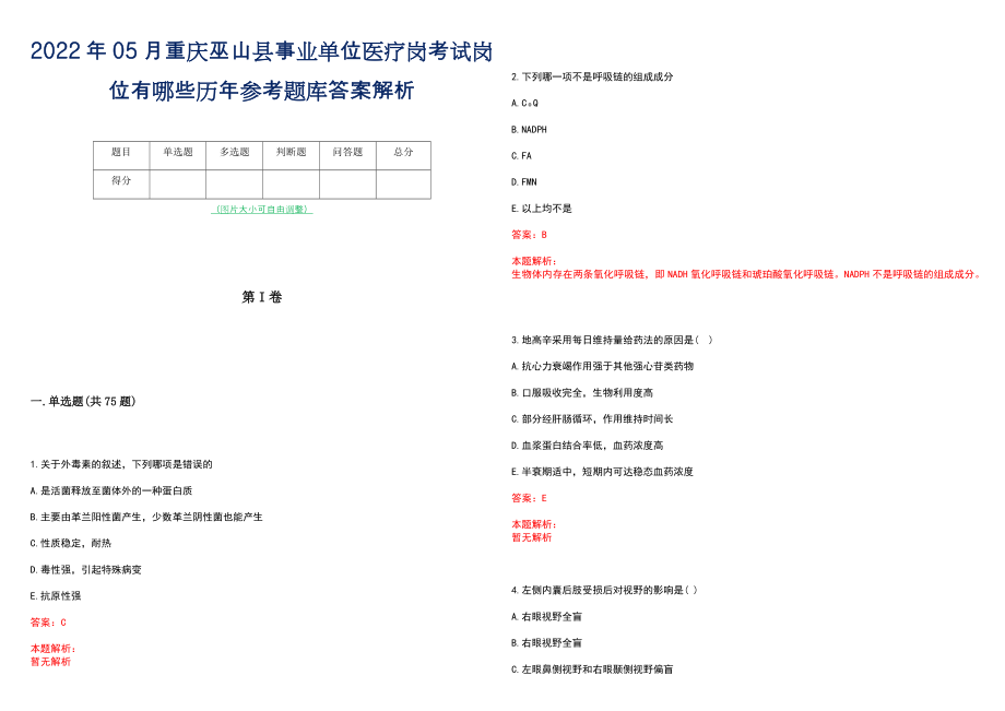 2022年05月重庆巫山县事业单位医疗岗考试岗位有哪些历年参考题库答案解析_第1页