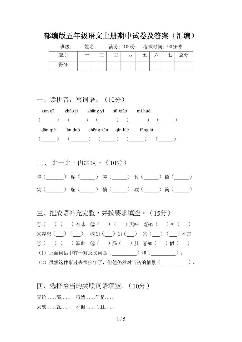 部编版五年级语文上册期中试卷及答案(汇编)(DOC 5页)_第1页