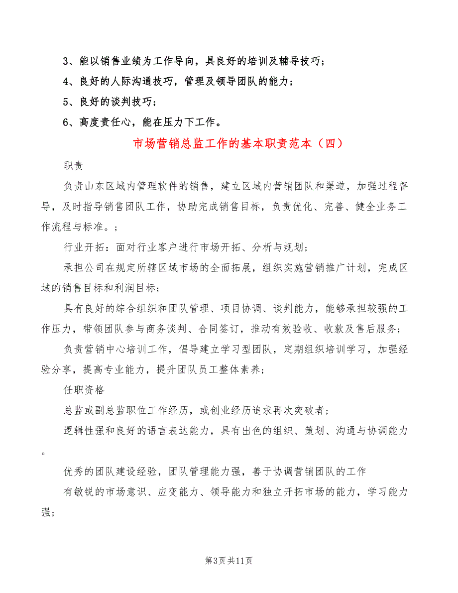 市场营销总监工作的基本职责范本(15篇)_第3页