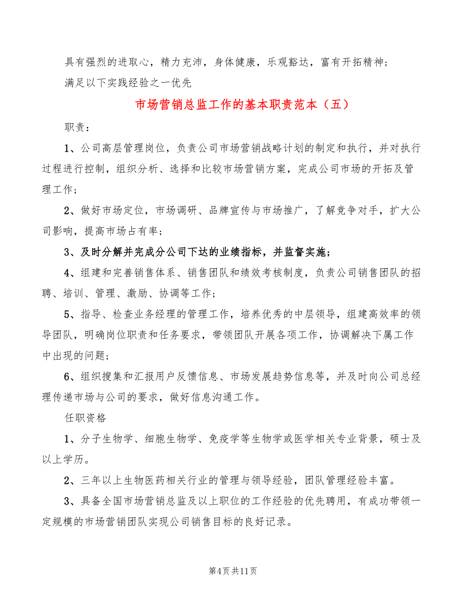 市场营销总监工作的基本职责范本(15篇)_第4页