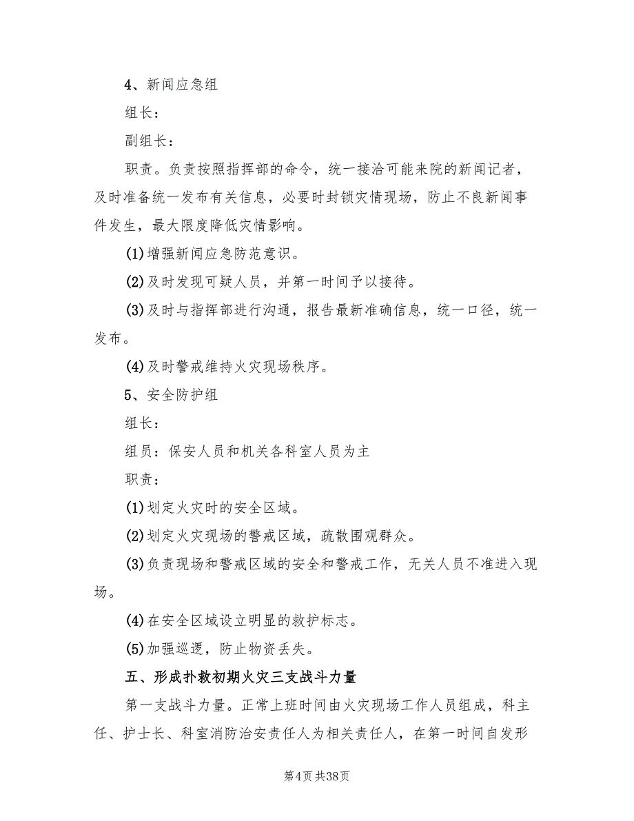 医院火灾应急预案（九篇）_第4页