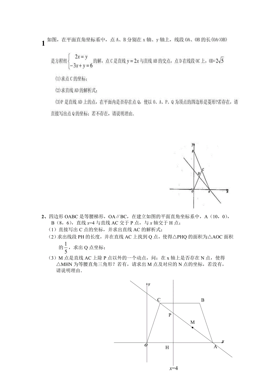 八年级一次函数和四边形综合_第1页