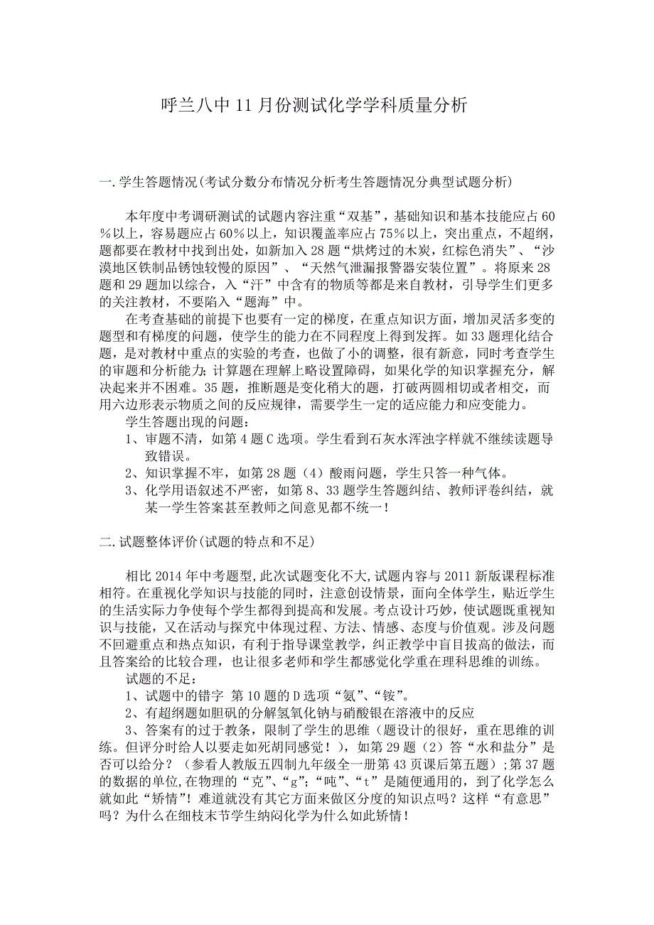 呼兰八中11月份测试化学学科质量分析_第1页