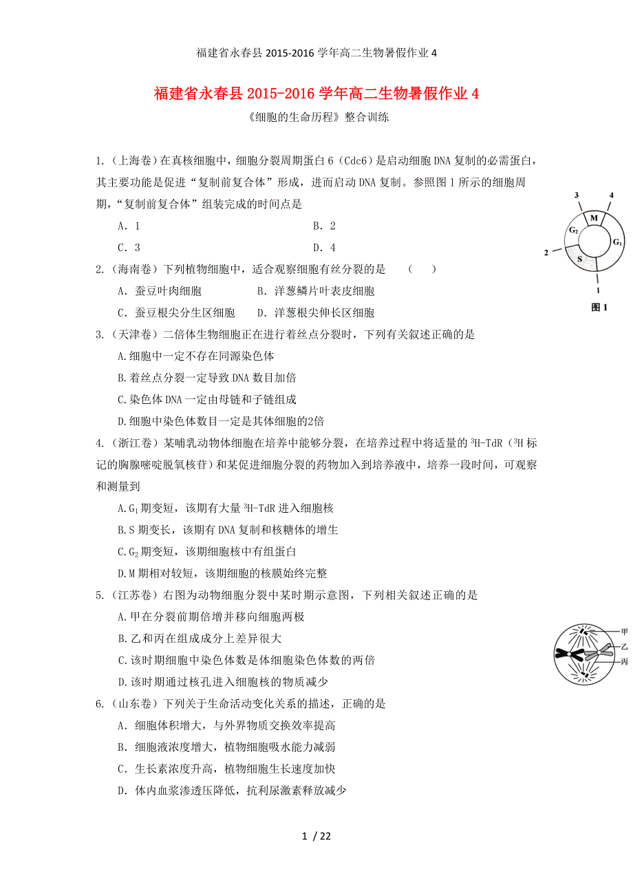 福建省永春县高二生物暑假作业4_第1页