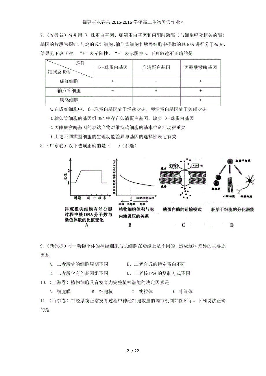 福建省永春县高二生物暑假作业4_第2页