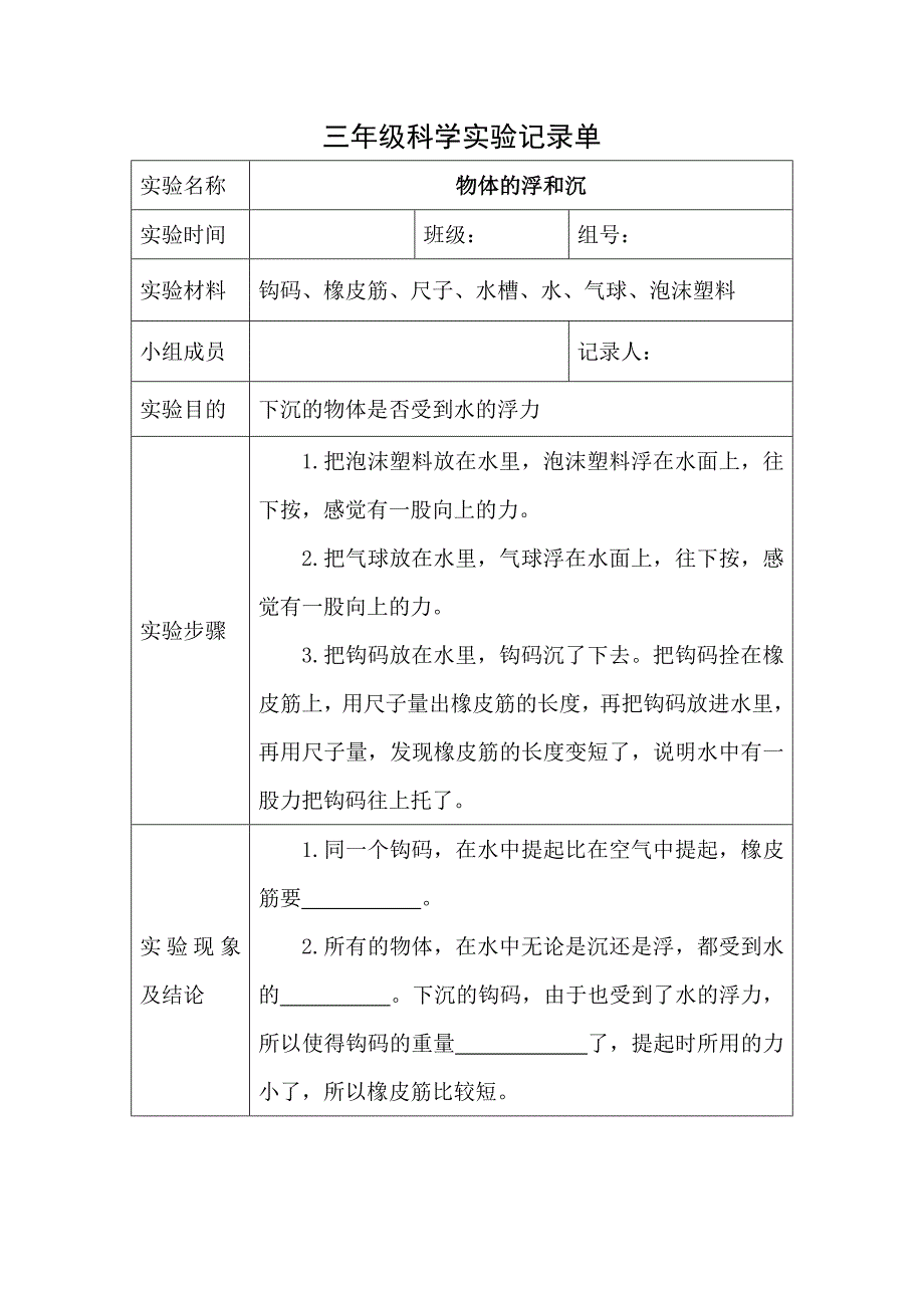 小学三年级上册科学实验记录单_第1页