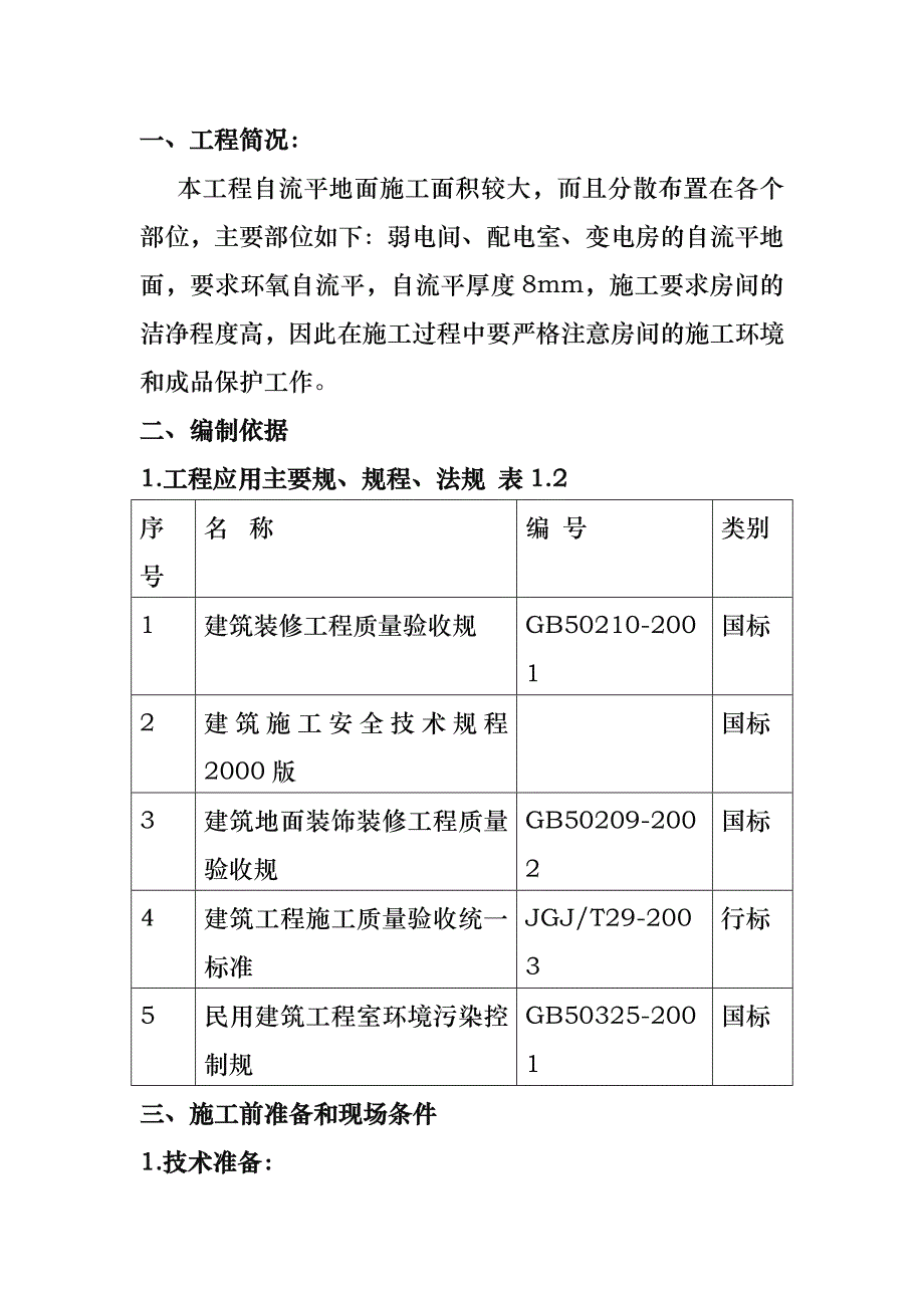 自流平地面工程施工设计方案_第3页