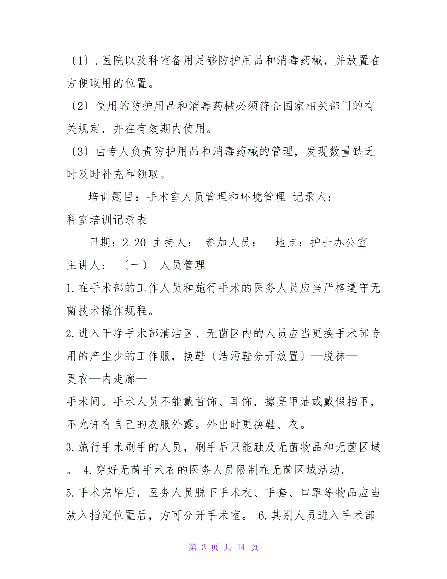 手术科室医院感染培训记录11._第3页