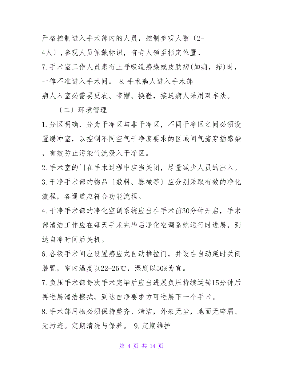 手术科室医院感染培训记录11._第4页