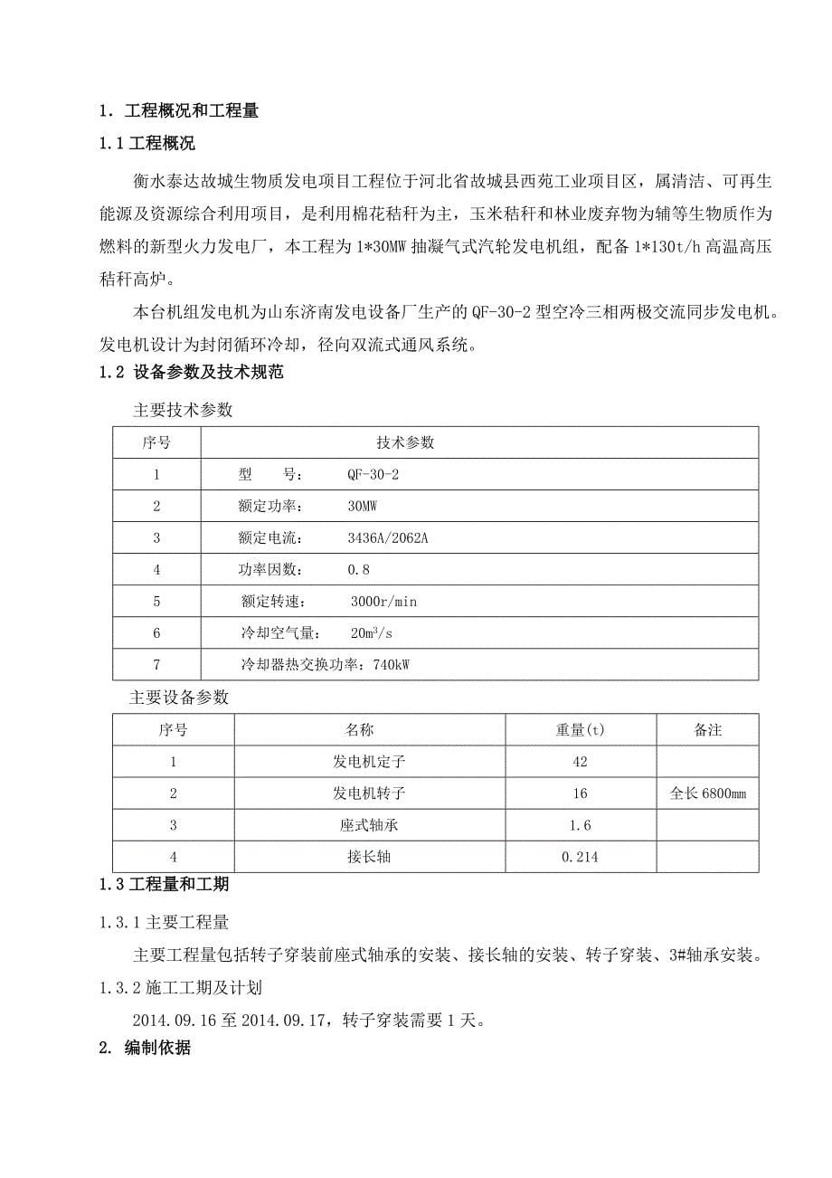 生物质能发电项目发电机转子穿装作业指导书_第5页