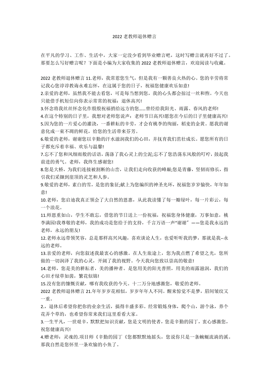 2022老教师退休赠言_第1页