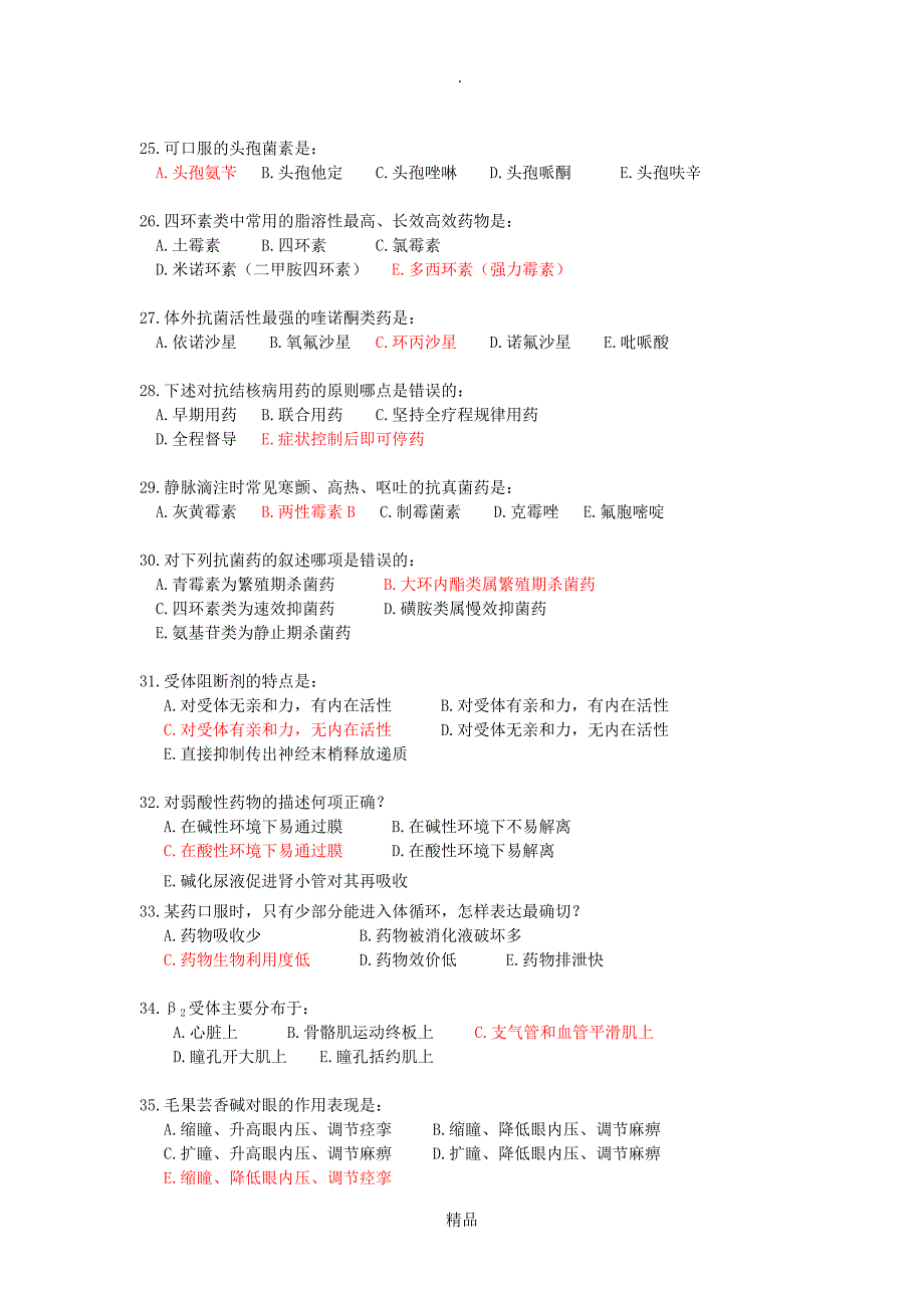 药理学习题集38634_第3页