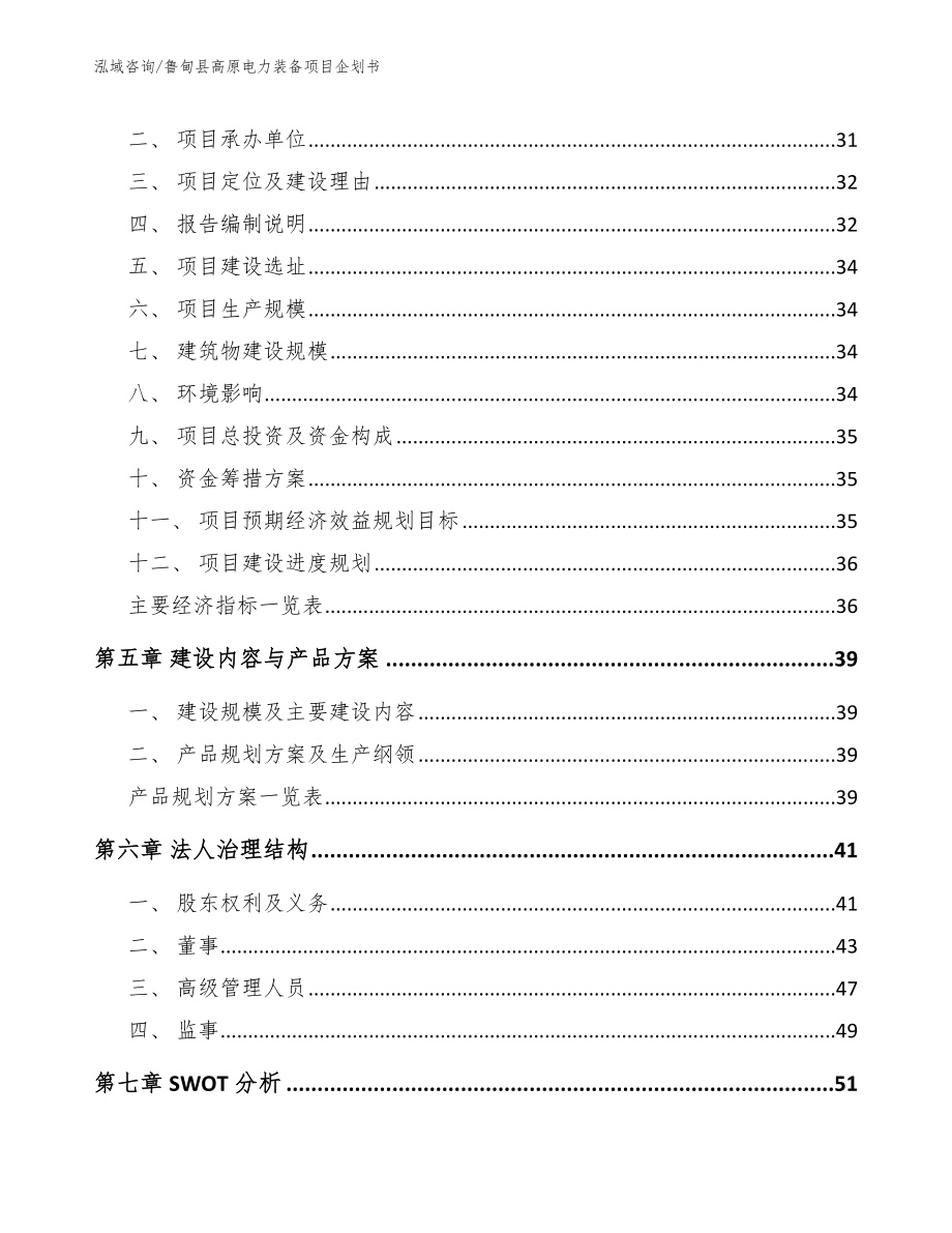 鲁甸县高原电力装备项目企划书（模板参考）_第3页