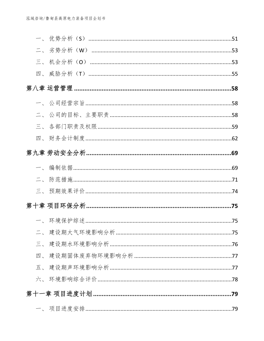鲁甸县高原电力装备项目企划书（模板参考）_第4页