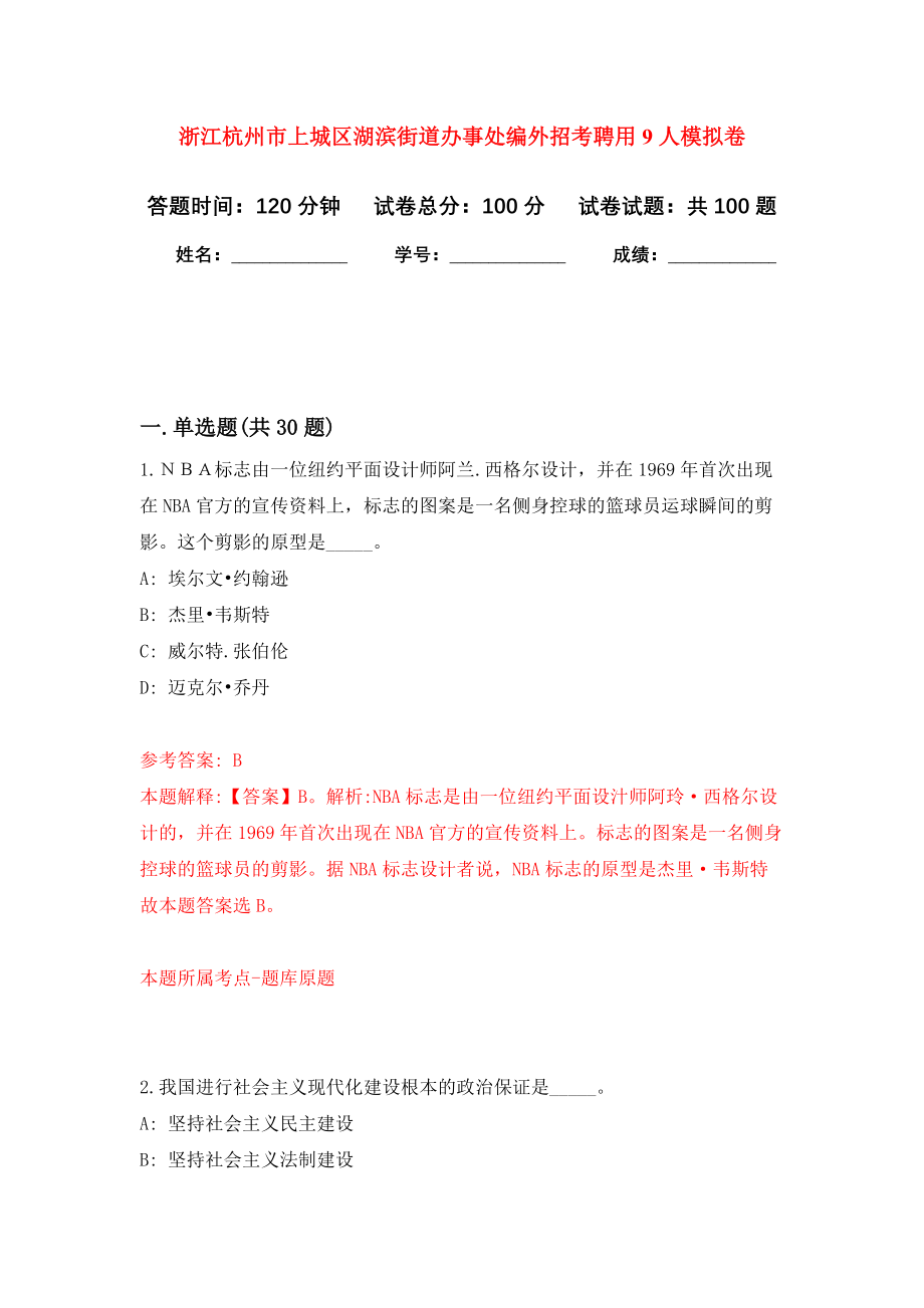 浙江杭州市上城区湖滨街道办事处编外招考聘用9人模拟考试卷（第6套）_第1页