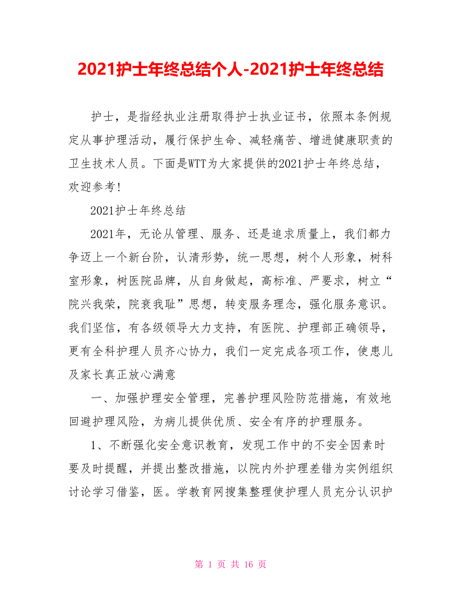 2021护士年终总结_第1页