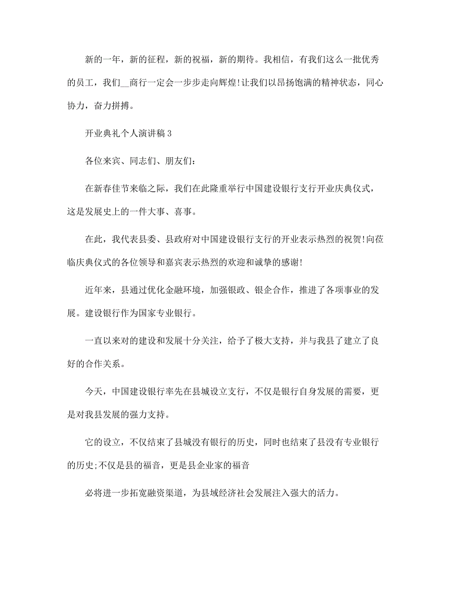 开业典礼个人演讲稿文本5篇范文_第3页