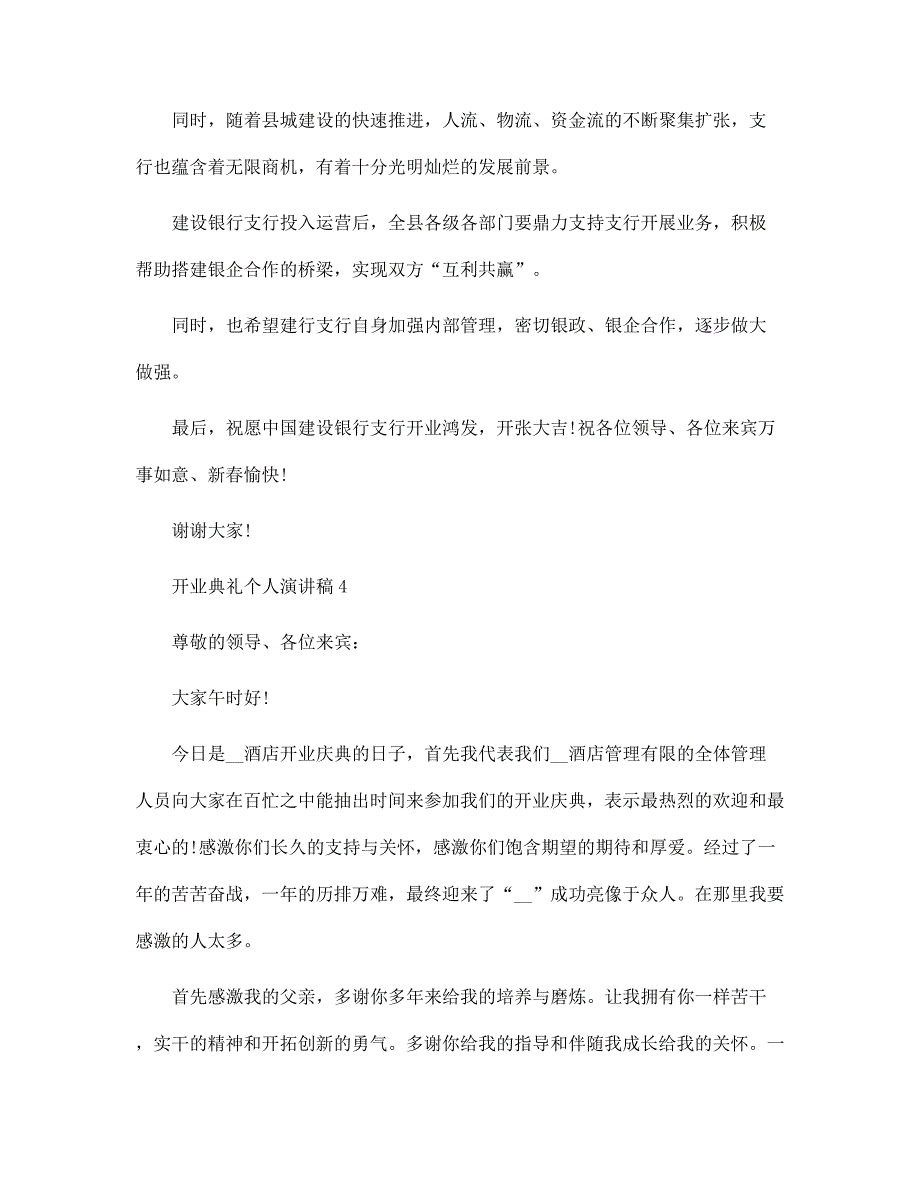 开业典礼个人演讲稿文本5篇范文_第4页