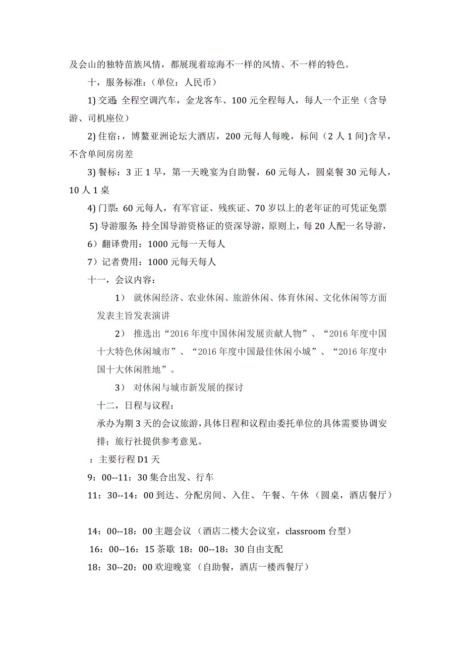 休闲发展国际论坛会议旅游策划方案_第2页