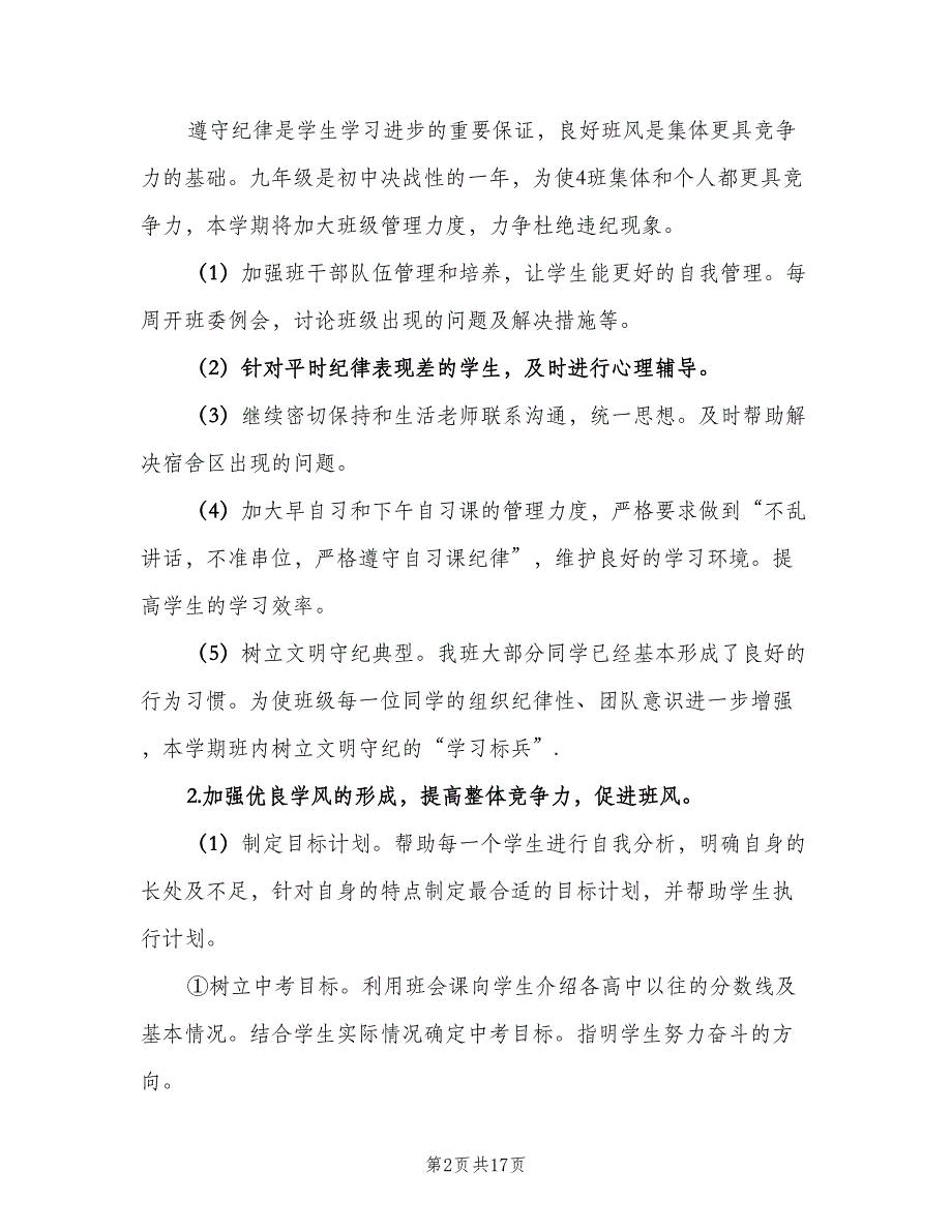 初中九年级第一学期班主任工作计划样本（3篇）.doc_第2页