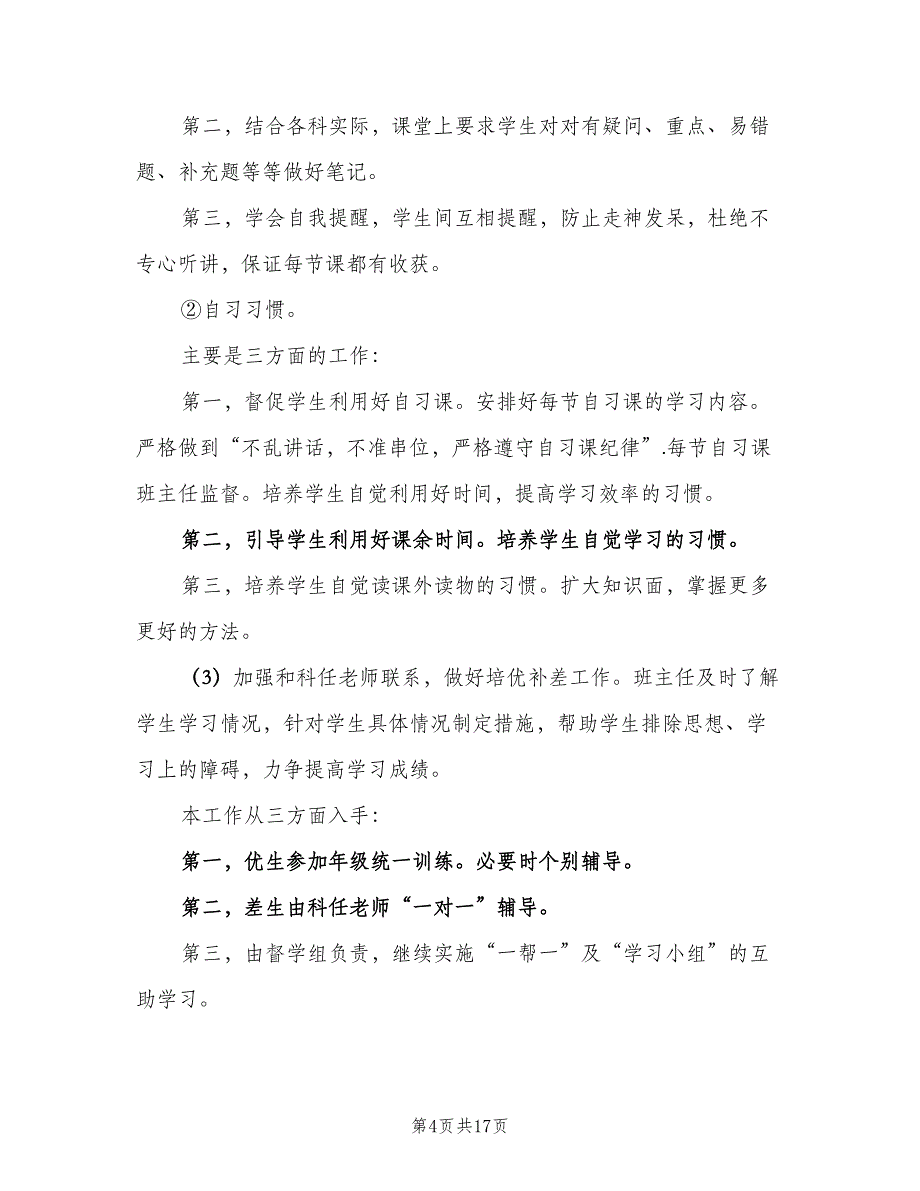 初中九年级第一学期班主任工作计划样本（3篇）.doc_第4页