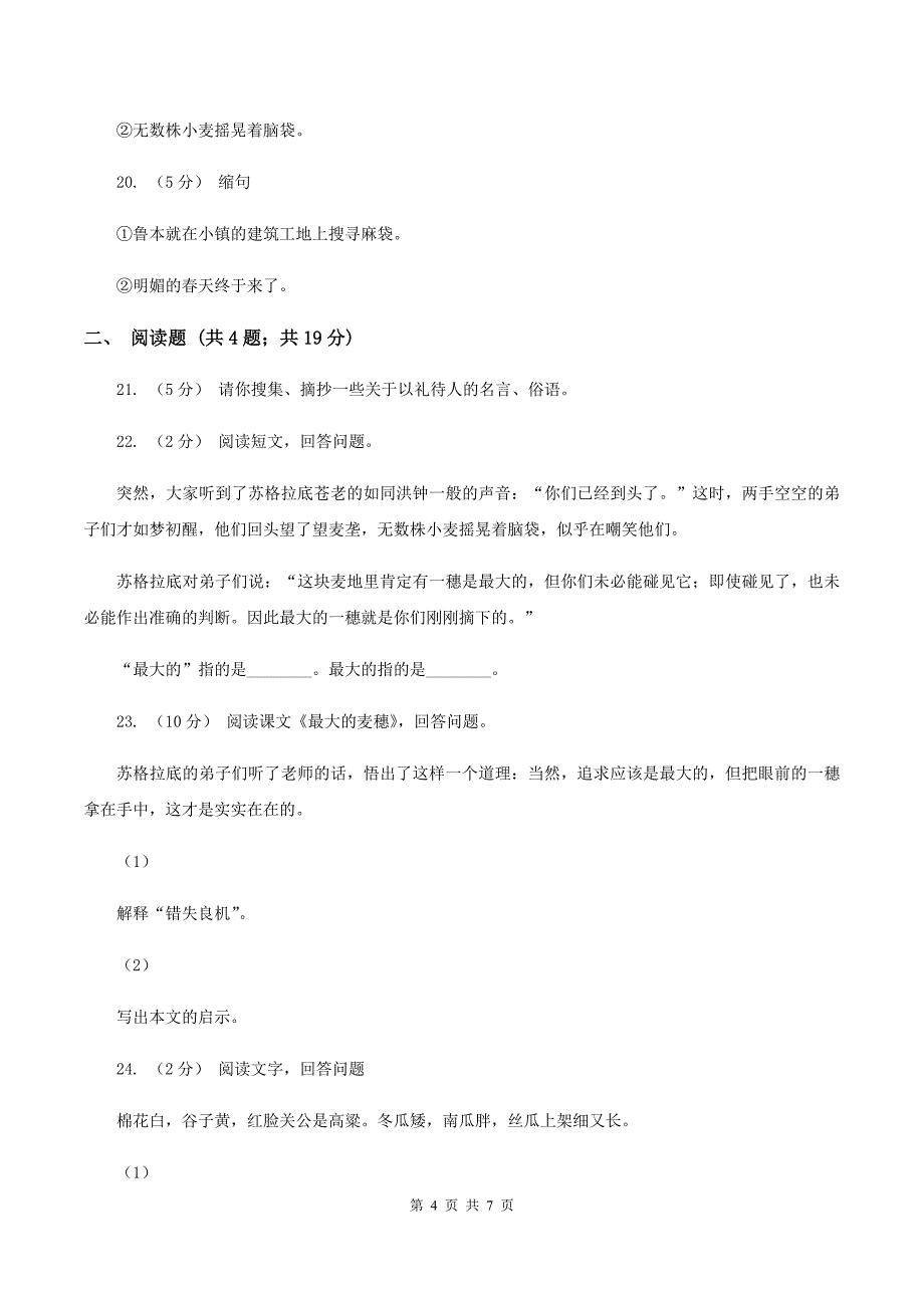 苏教版语文六年级下册第五组第16课《最大的麦穗》同步练习A卷_第4页