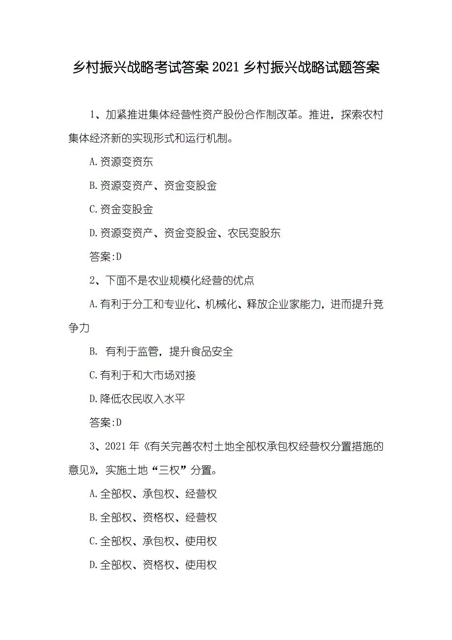 乡村振兴战略考试答案乡村振兴战略试题答案_第1页