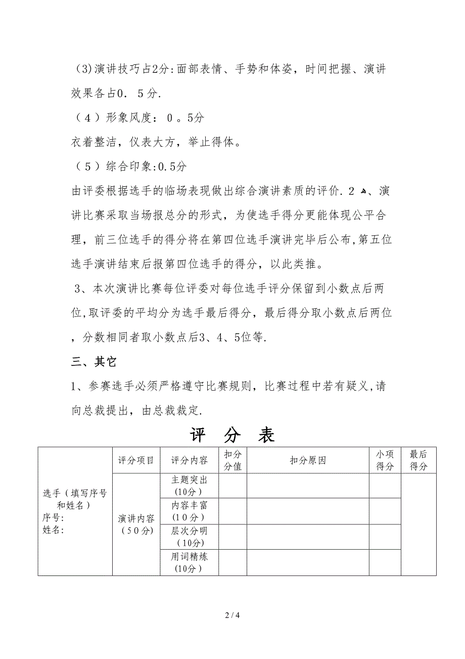 演讲比赛规则及评分标准_第2页