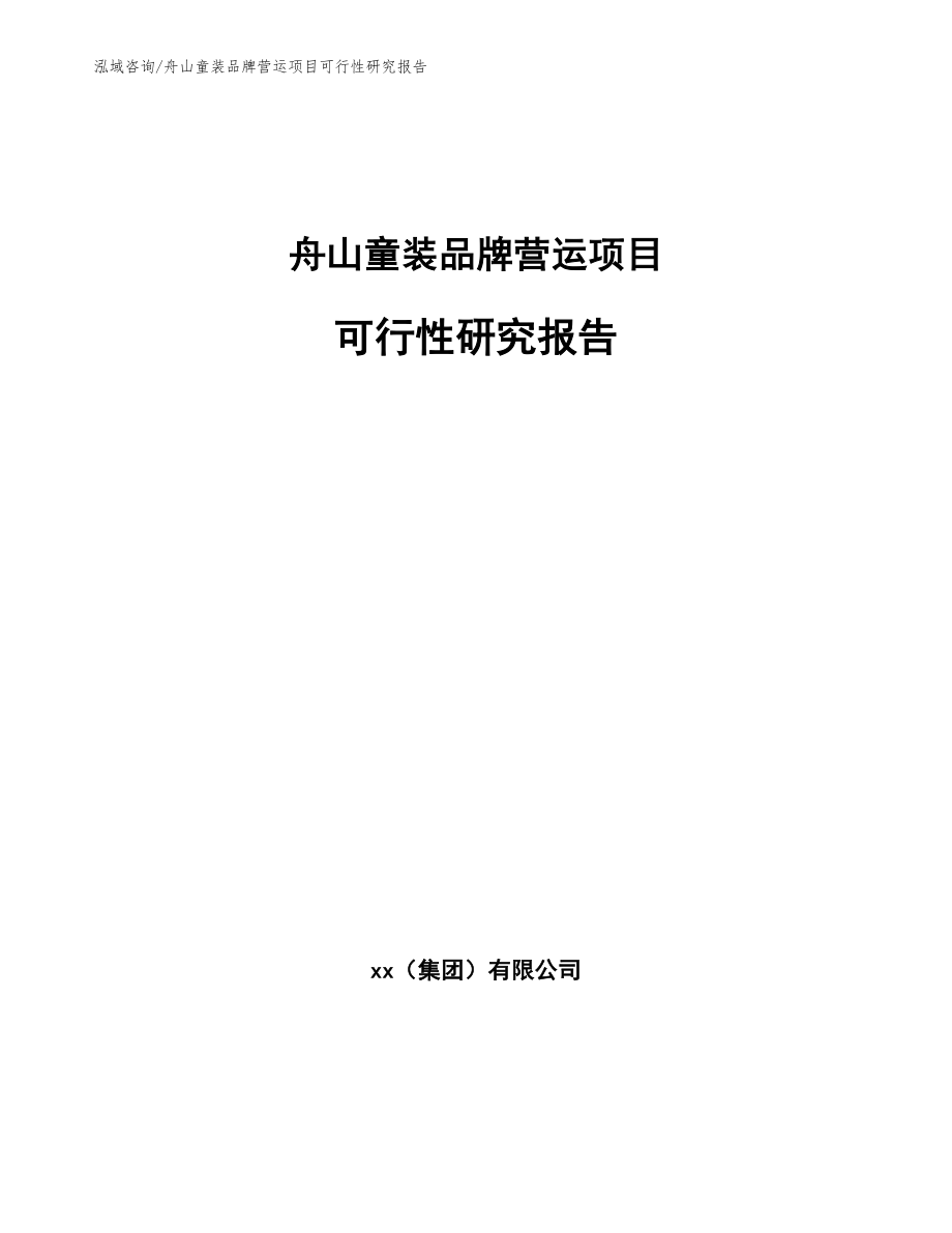 舟山童装品牌营运项目可行性研究报告_第1页