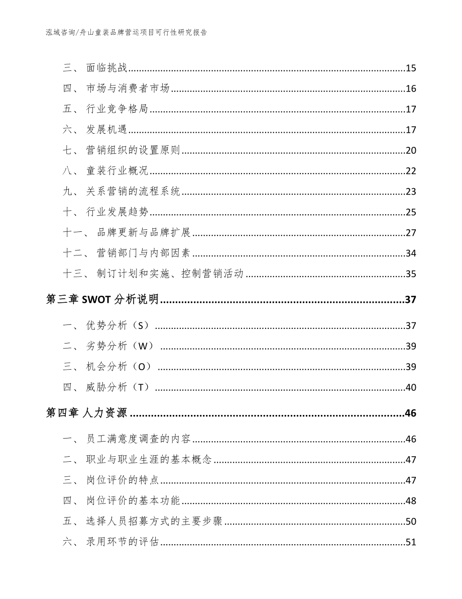 舟山童装品牌营运项目可行性研究报告_第4页