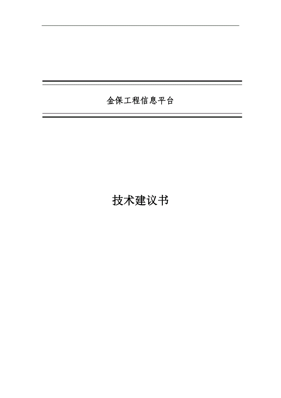 金保工程信息平台技术建议书[1]_第1页