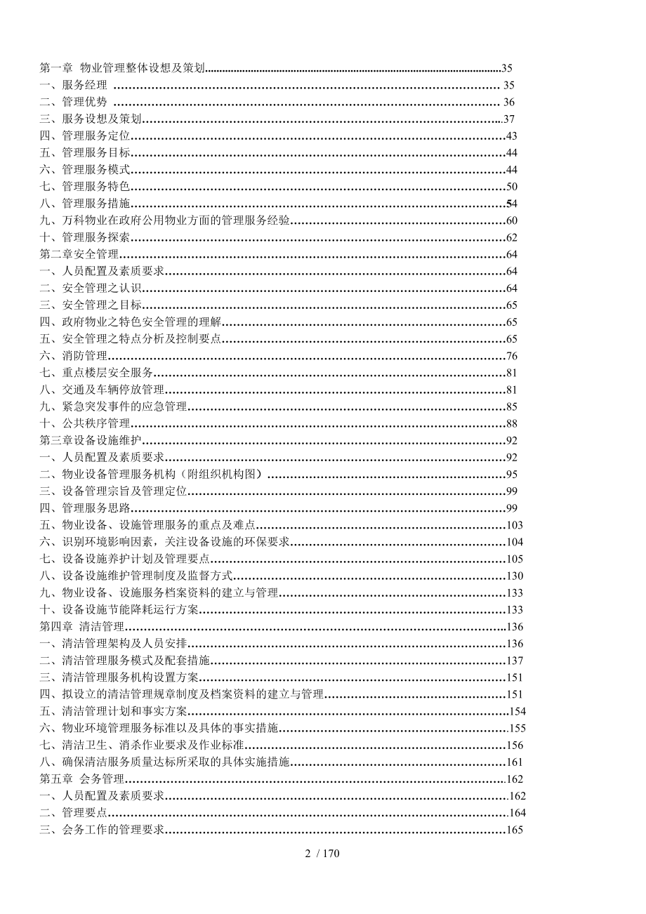 东莞行政办事中心和会议大厦物业管理项目_第2页