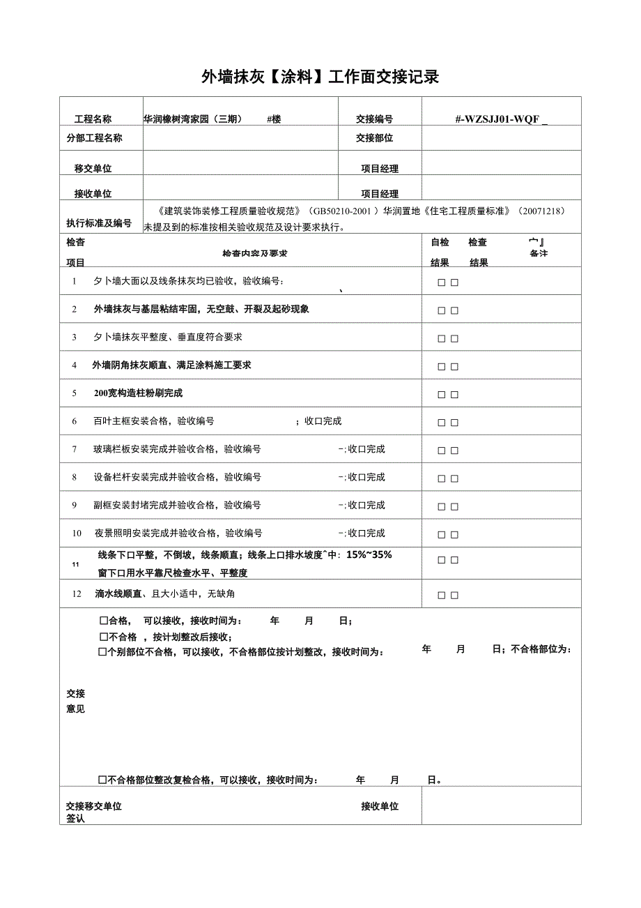 外墙抹灰工作面交接记录_第1页
