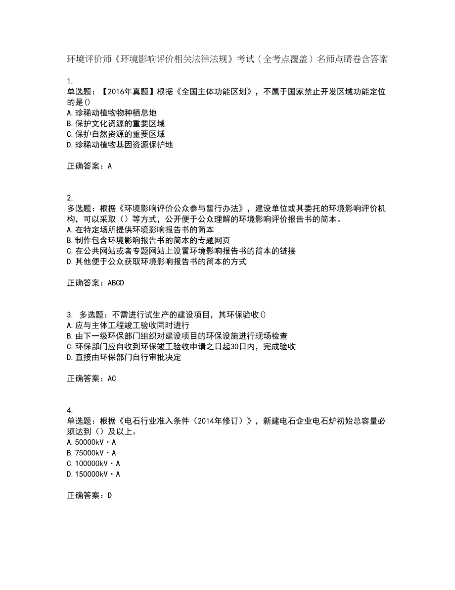 环境评价师《环境影响评价相关法律法规》考试（全考点覆盖）名师点睛卷含答案53_第1页