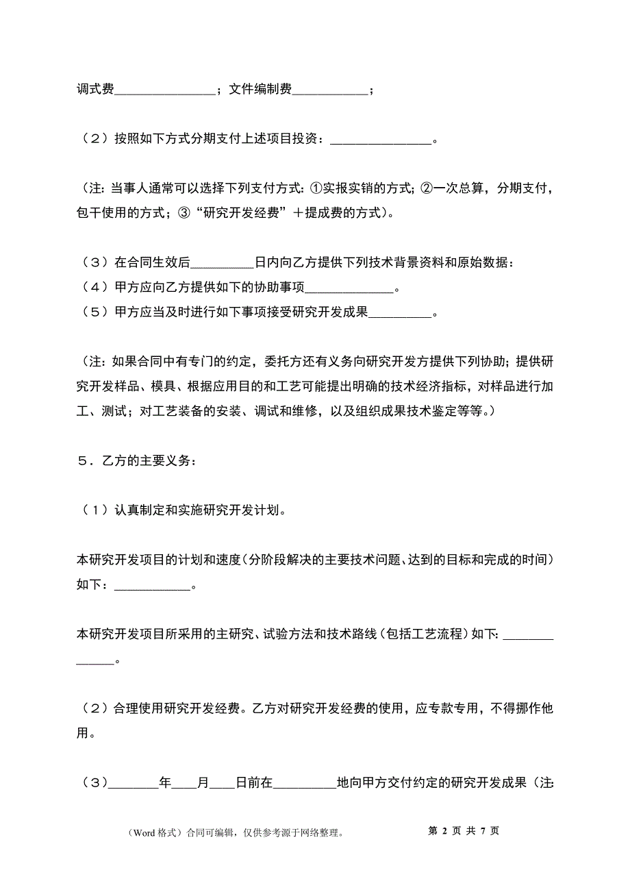 委托技术开发合同(1)_第2页