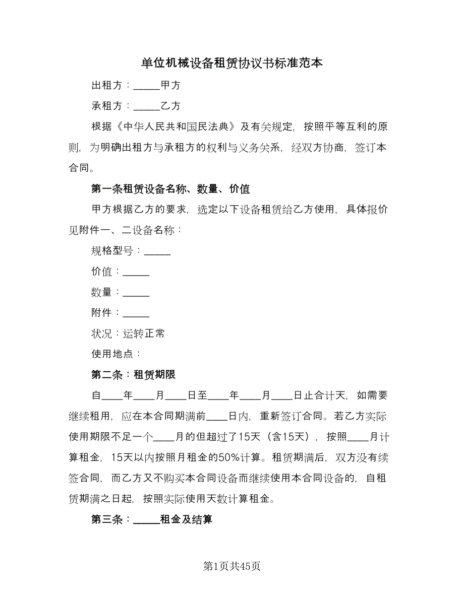 单位机械设备租赁协议书标准范本（十篇）.doc_第1页