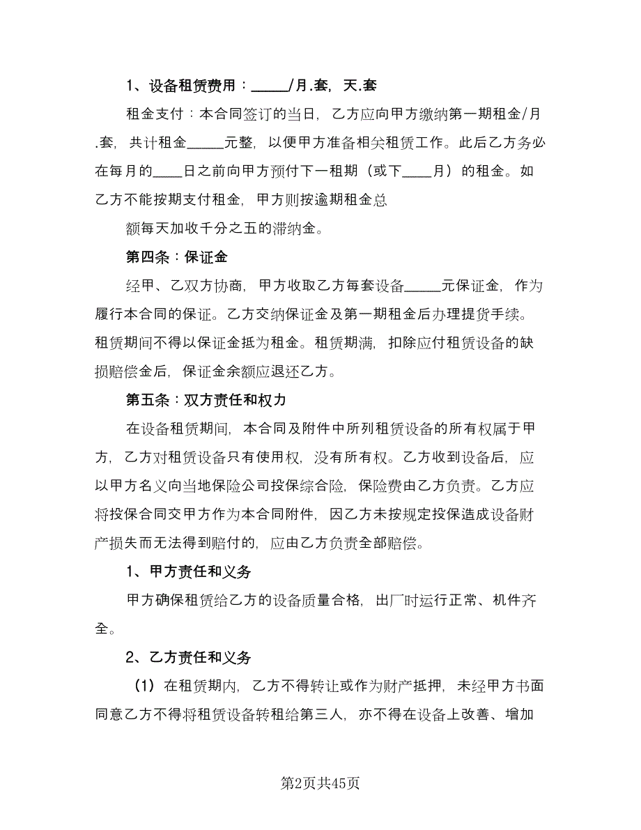 单位机械设备租赁协议书标准范本（十篇）.doc_第2页