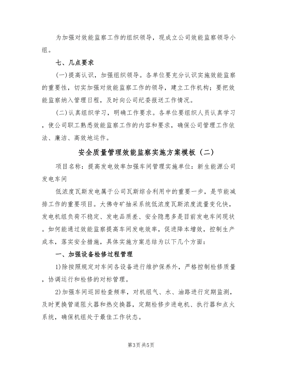 安全质量管理效能监察实施方案模板（二篇）_第3页